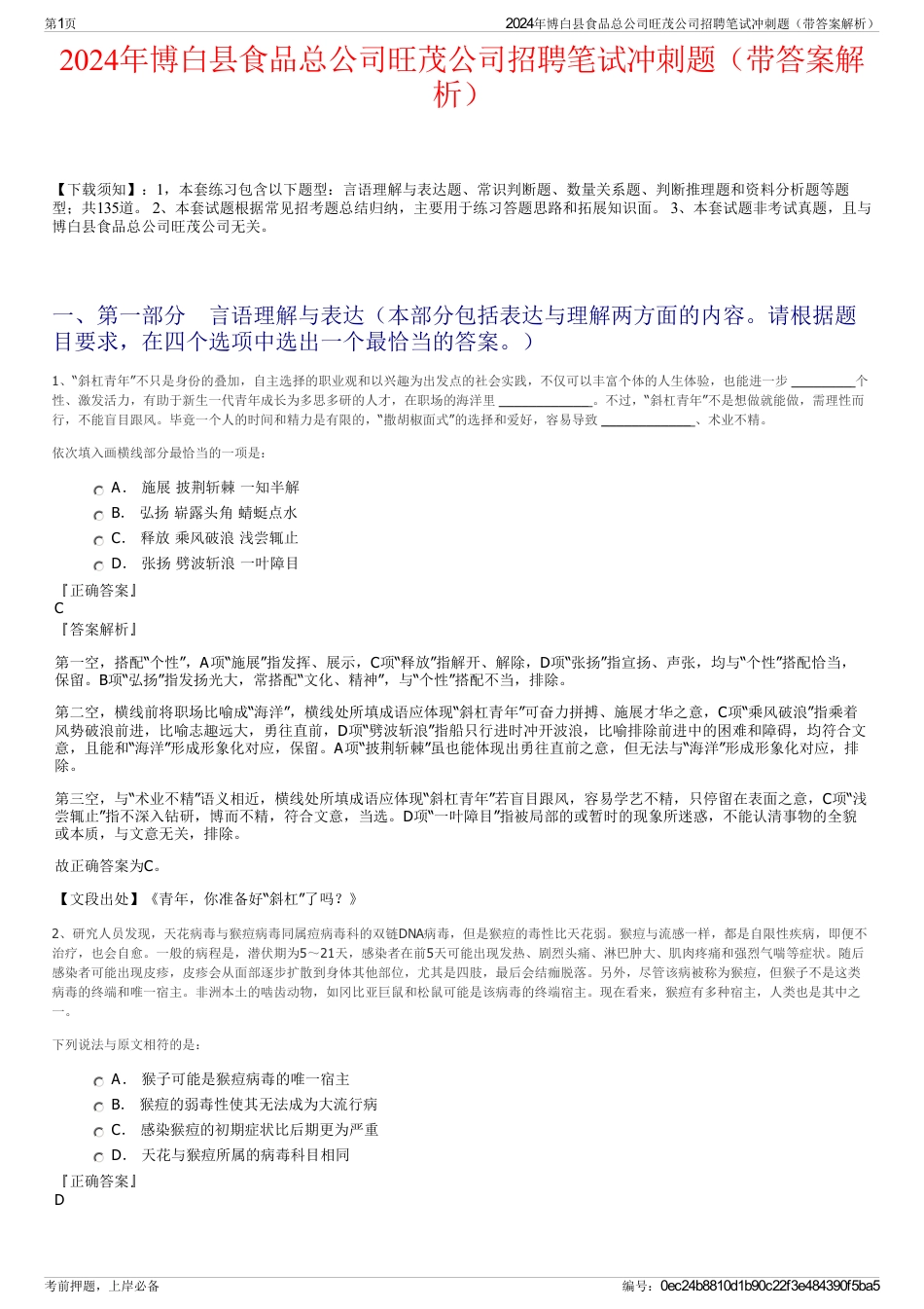 2024年博白县食品总公司旺茂公司招聘笔试冲刺题（带答案解析）_第1页