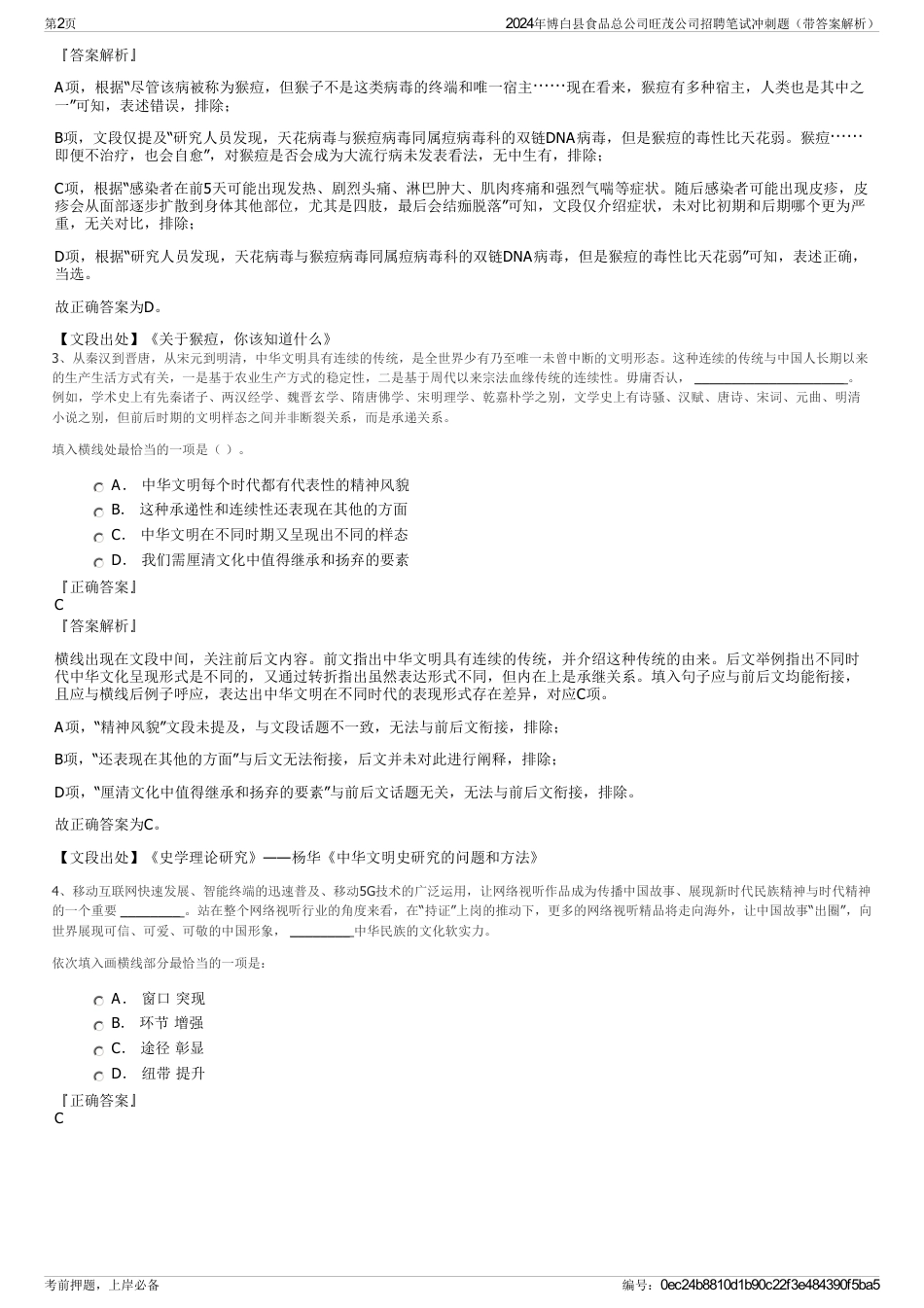 2024年博白县食品总公司旺茂公司招聘笔试冲刺题（带答案解析）_第2页