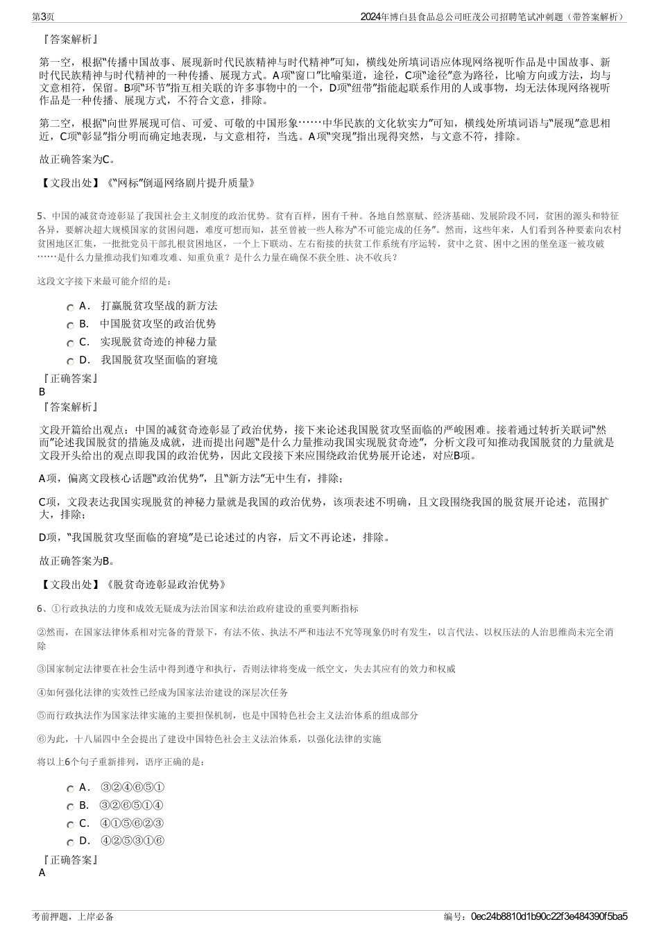2024年博白县食品总公司旺茂公司招聘笔试冲刺题（带答案解析）_第3页