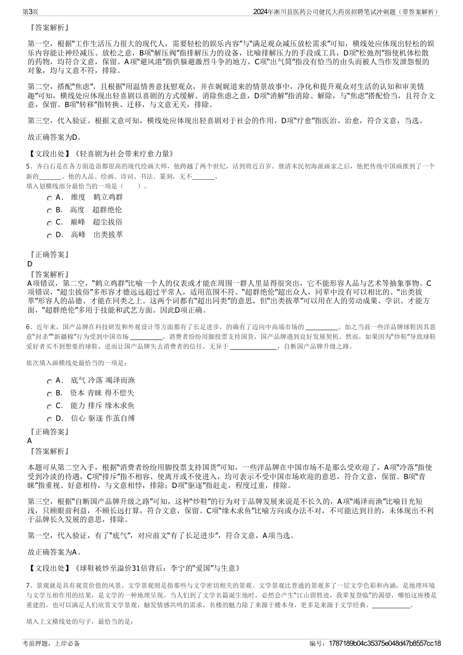 2024年淅川县医药公司健民大药房招聘笔试冲刺题（带答案解析）_第3页