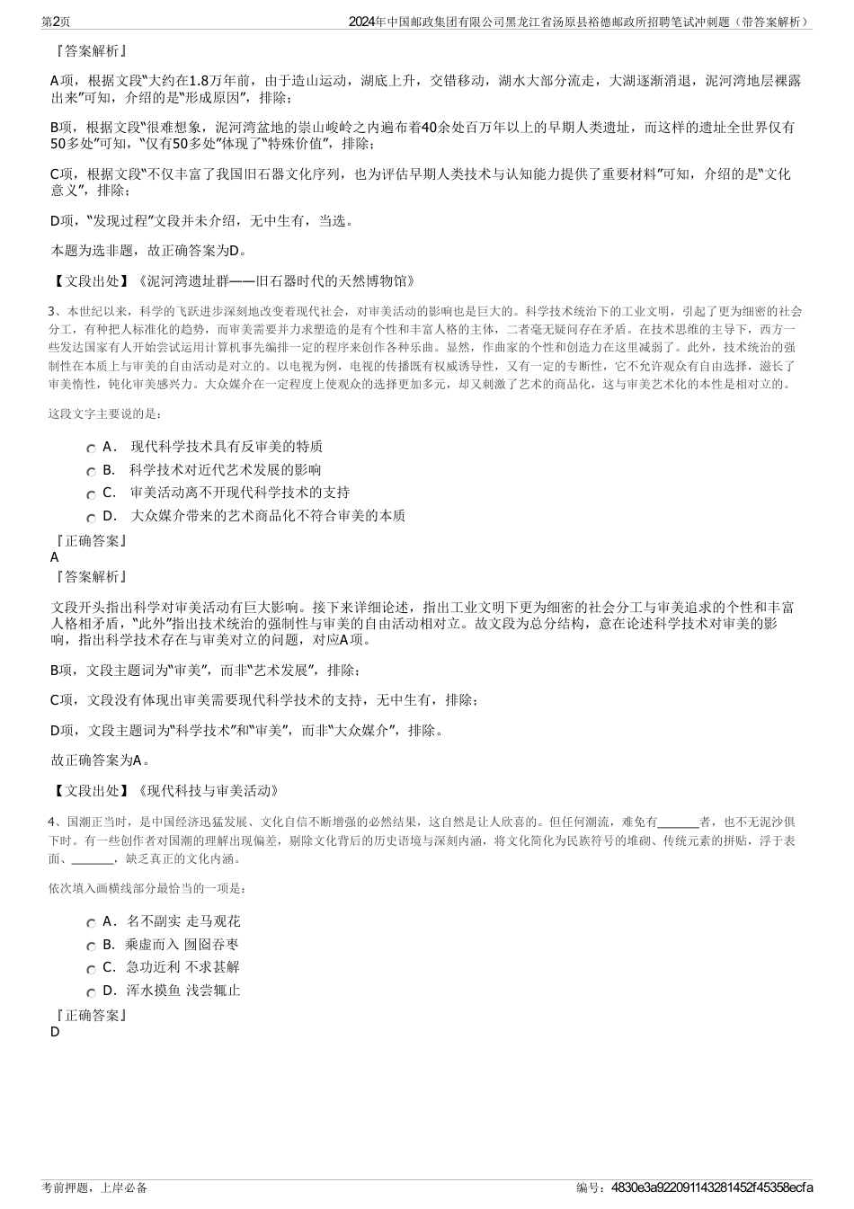 2024年中国邮政集团有限公司黑龙江省汤原县裕德邮政所招聘笔试冲刺题（带答案解析）_第2页