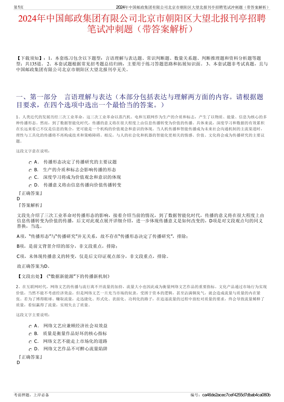 2024年中国邮政集团有限公司北京市朝阳区大望北报刊亭招聘笔试冲刺题（带答案解析）_第1页