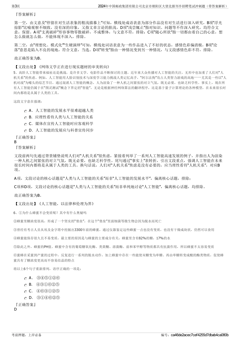 2024年中国邮政集团有限公司北京市朝阳区大望北报刊亭招聘笔试冲刺题（带答案解析）_第3页