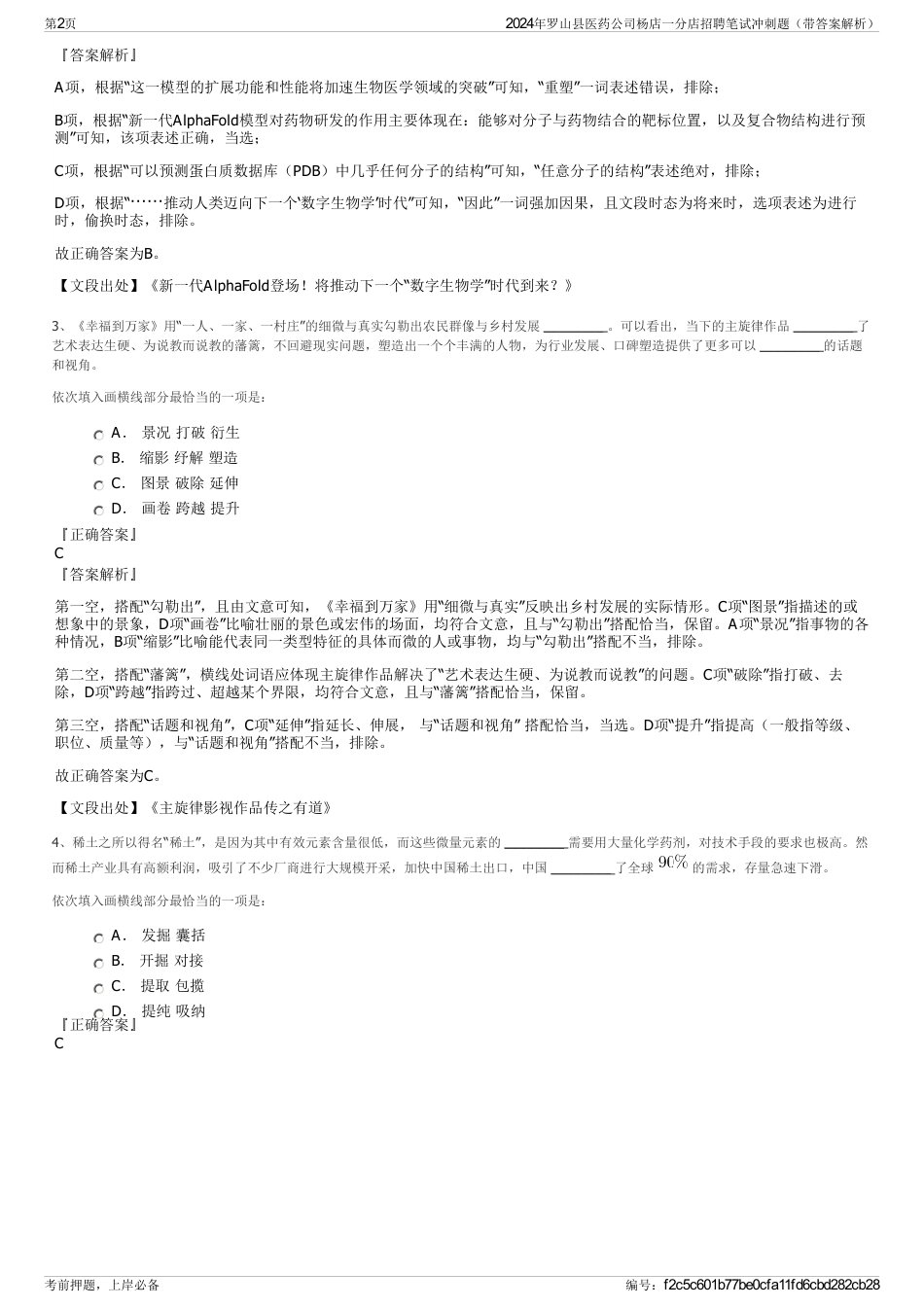 2024年罗山县医药公司杨店一分店招聘笔试冲刺题（带答案解析）_第2页