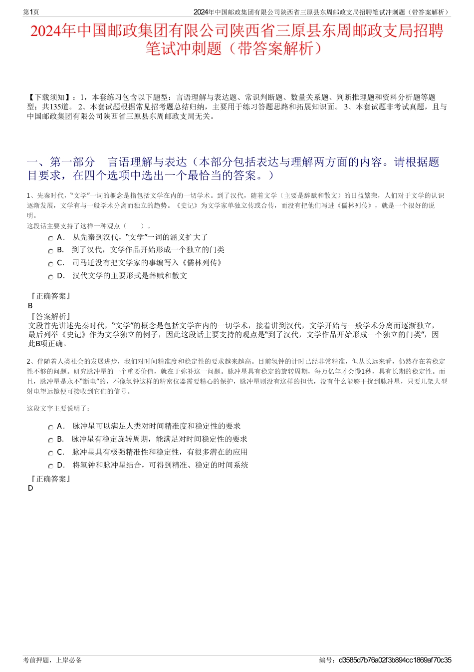 2024年中国邮政集团有限公司陕西省三原县东周邮政支局招聘笔试冲刺题（带答案解析）_第1页