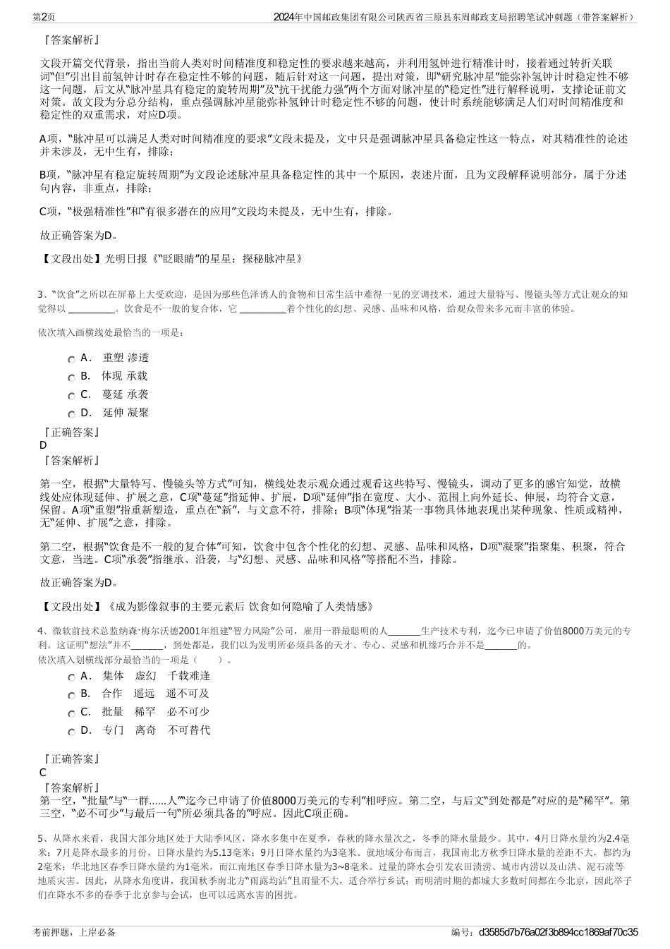 2024年中国邮政集团有限公司陕西省三原县东周邮政支局招聘笔试冲刺题（带答案解析）_第2页