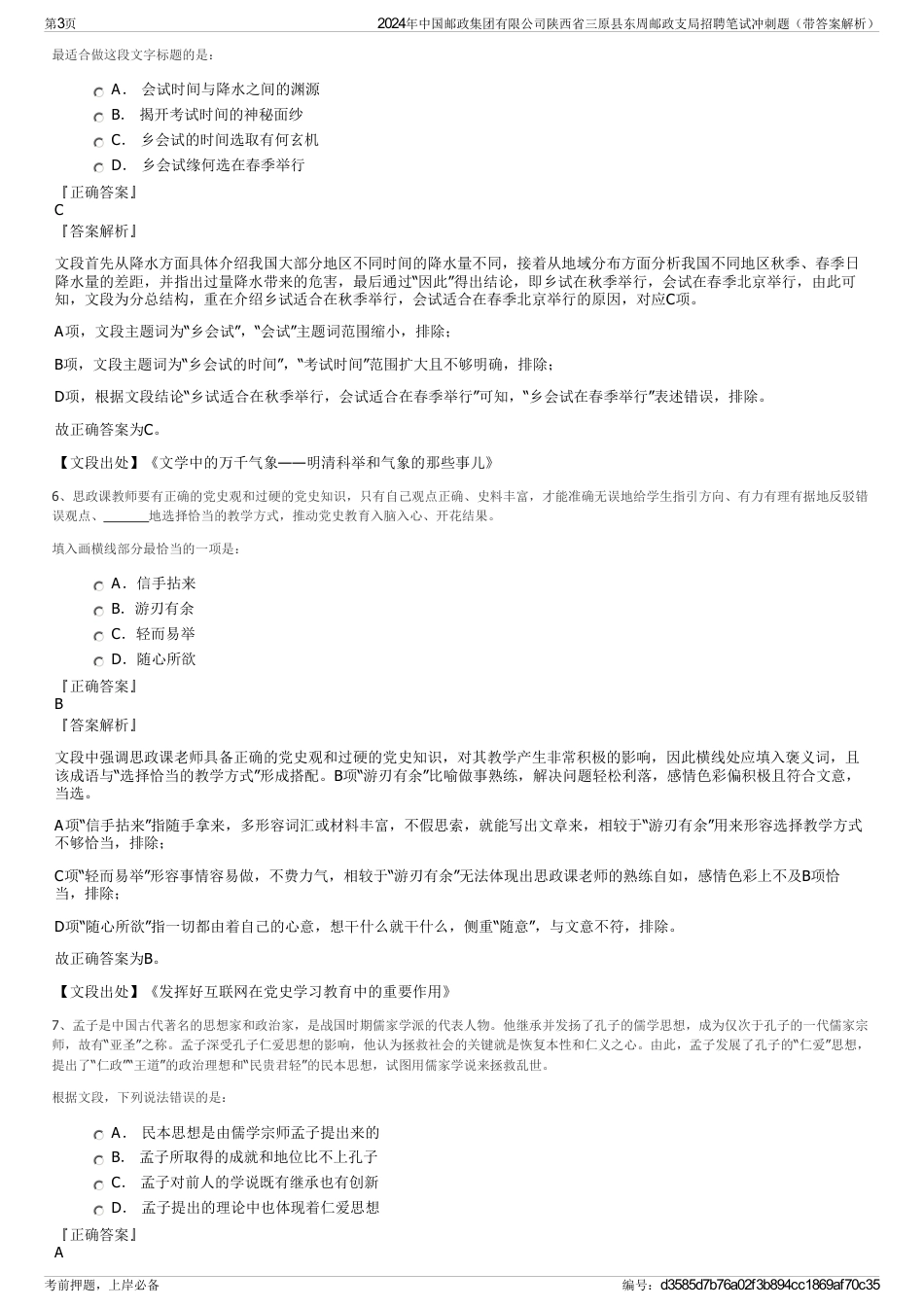 2024年中国邮政集团有限公司陕西省三原县东周邮政支局招聘笔试冲刺题（带答案解析）_第3页