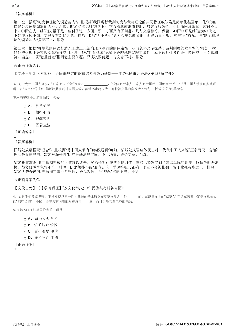 2024年中国邮政集团有限公司河南省原阳县韩董庄邮政支局招聘笔试冲刺题（带答案解析）_第2页