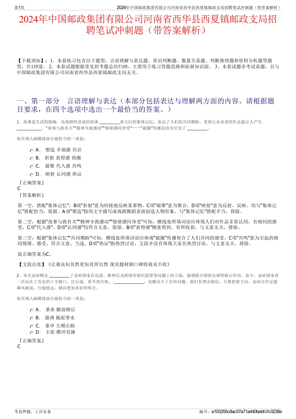 2024年中国邮政集团有限公司河南省西华县西夏镇邮政支局招聘笔试冲刺题（带答案解析）_第1页