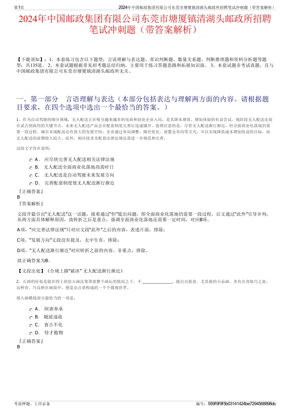 2024年中国邮政集团有限公司东莞市塘厦镇清湖头邮政所招聘笔试冲刺题（带答案解析）_第1页