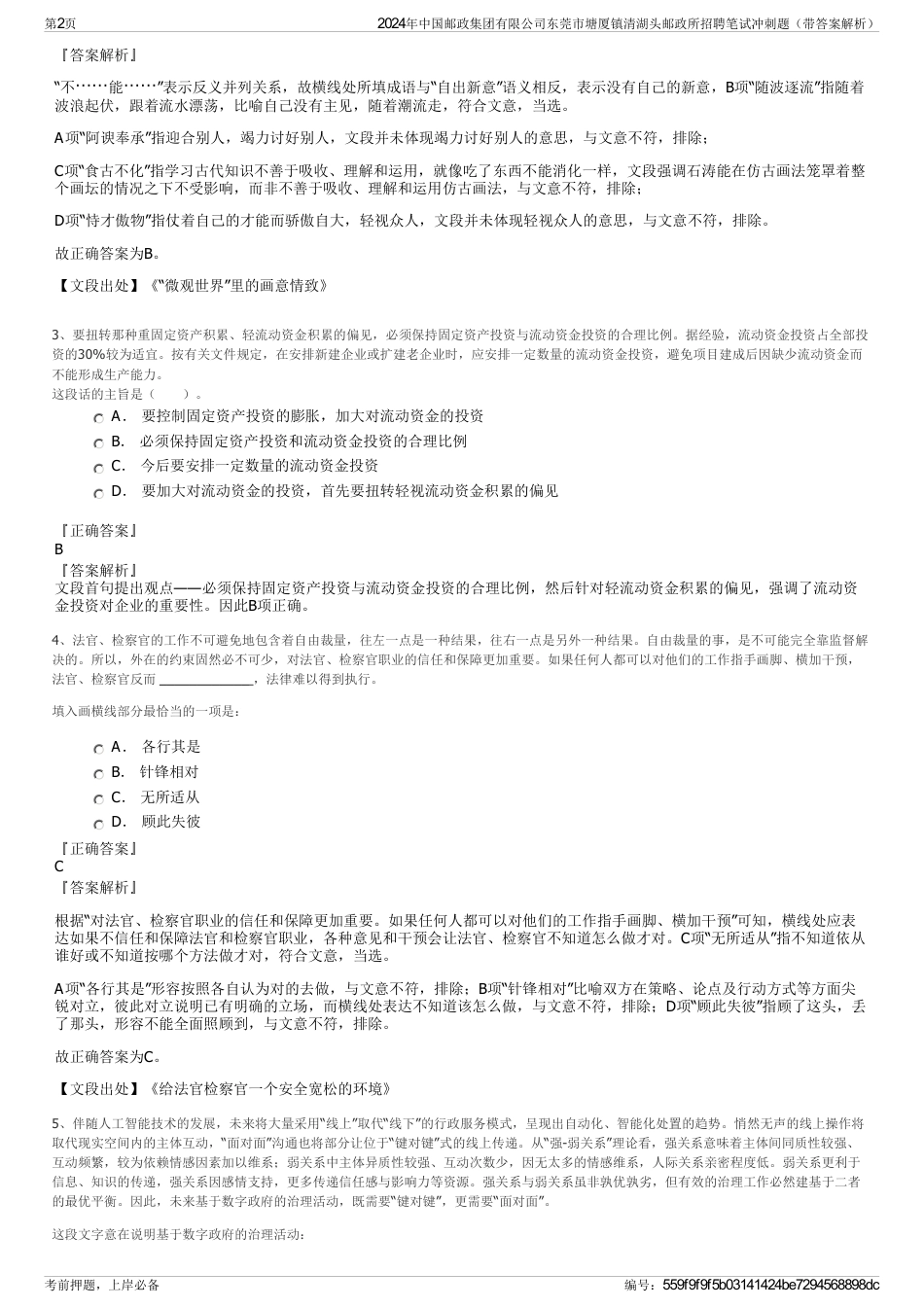 2024年中国邮政集团有限公司东莞市塘厦镇清湖头邮政所招聘笔试冲刺题（带答案解析）_第2页