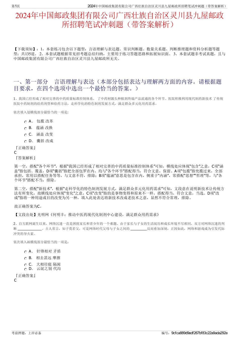 2024年中国邮政集团有限公司广西壮族自治区灵川县九屋邮政所招聘笔试冲刺题（带答案解析）_第1页