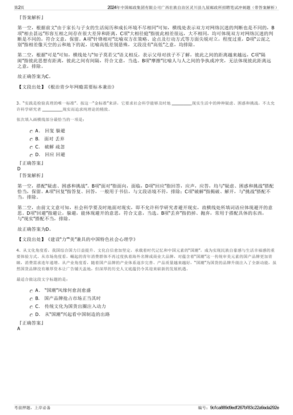 2024年中国邮政集团有限公司广西壮族自治区灵川县九屋邮政所招聘笔试冲刺题（带答案解析）_第2页
