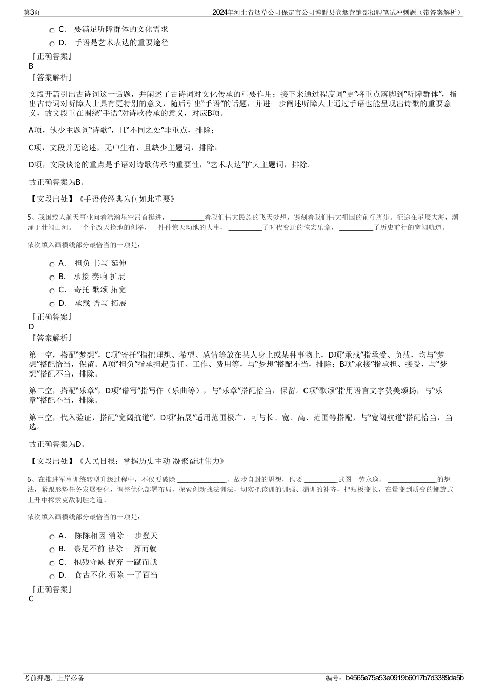 2024年河北省烟草公司保定市公司博野县卷烟营销部招聘笔试冲刺题（带答案解析）_第3页