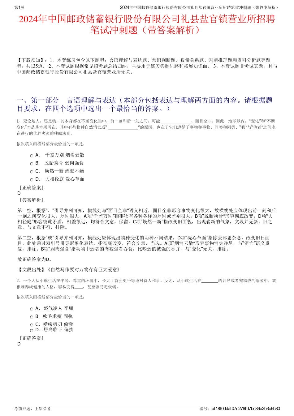 2024年中国邮政储蓄银行股份有限公司礼县盐官镇营业所招聘笔试冲刺题（带答案解析）_第1页