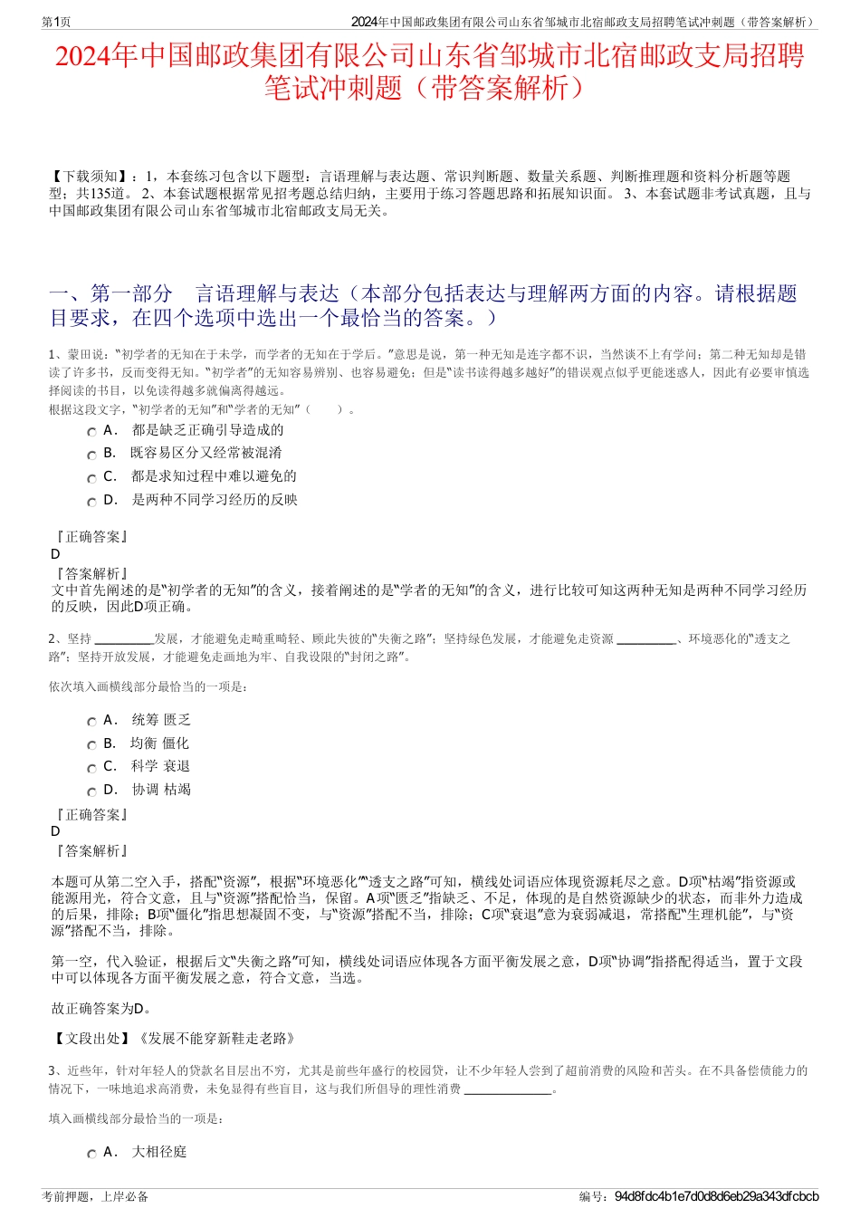 2024年中国邮政集团有限公司山东省邹城市北宿邮政支局招聘笔试冲刺题（带答案解析）_第1页