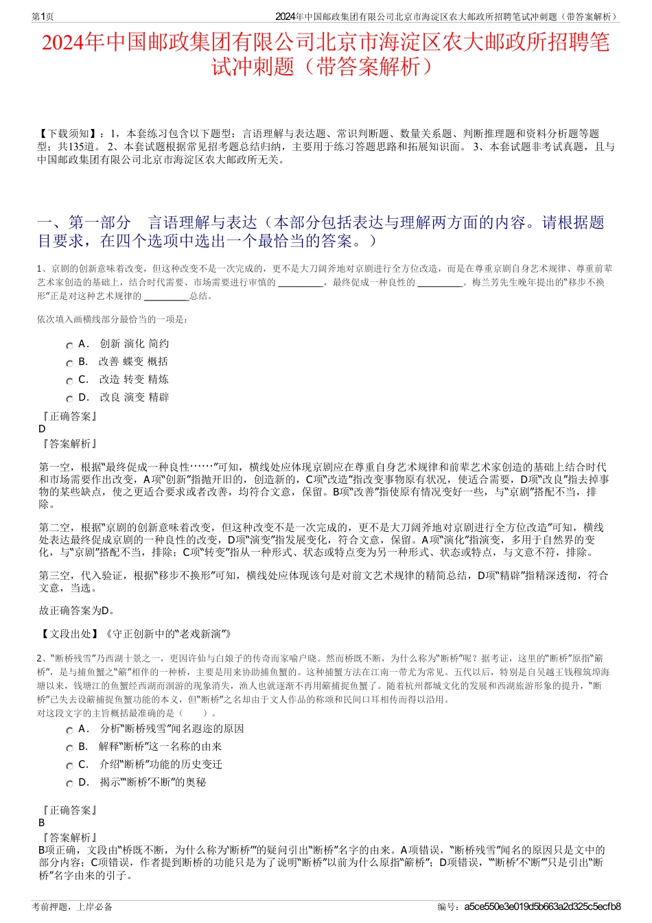 2024年中国邮政集团有限公司北京市海淀区农大邮政所招聘笔试冲刺题（带答案解析）_第1页