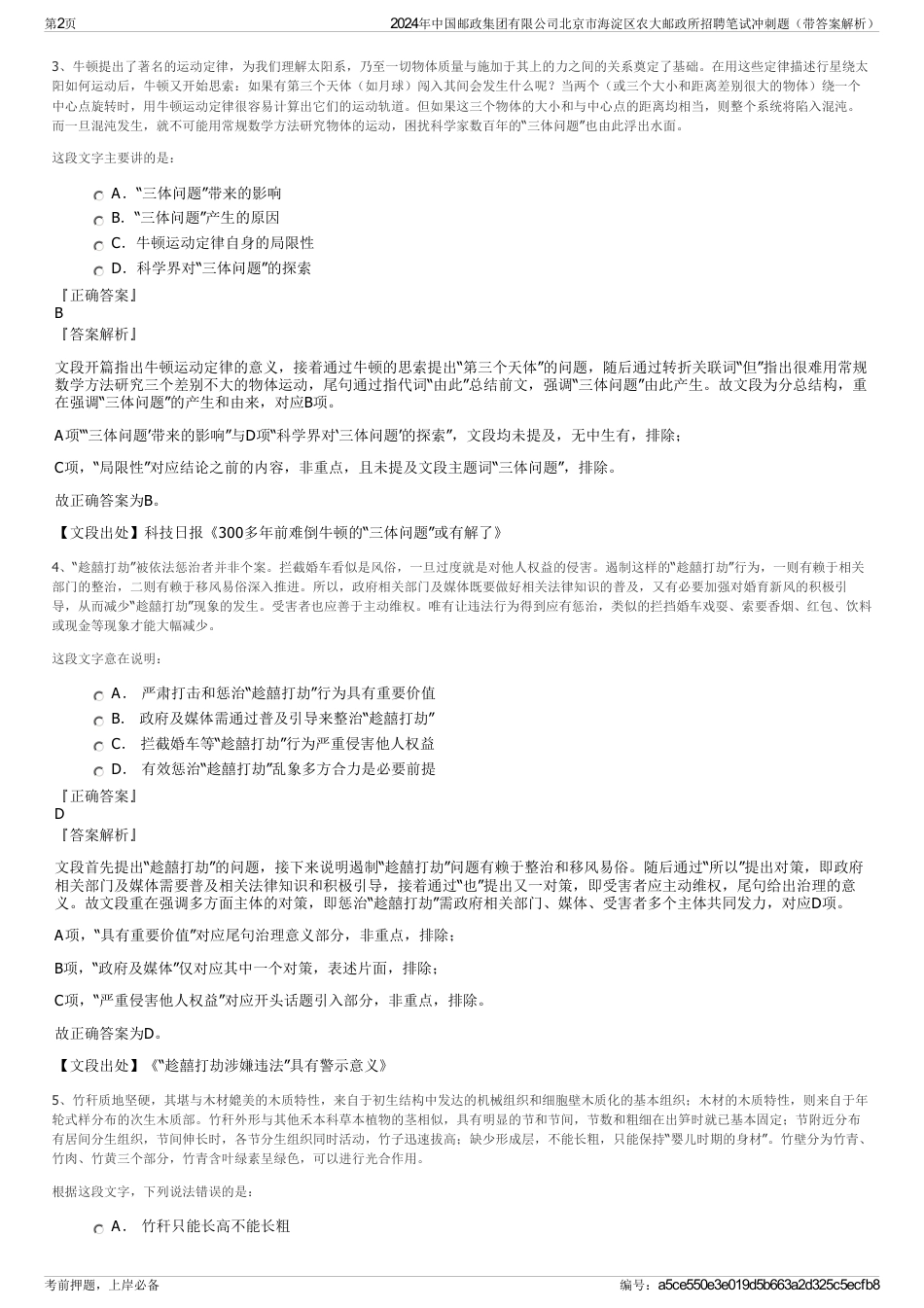 2024年中国邮政集团有限公司北京市海淀区农大邮政所招聘笔试冲刺题（带答案解析）_第2页