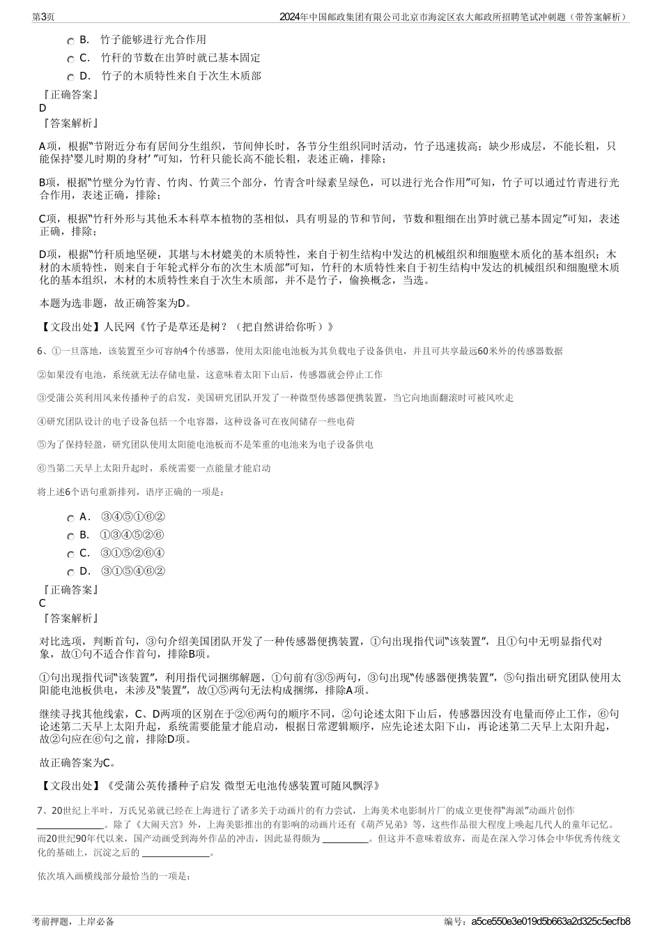 2024年中国邮政集团有限公司北京市海淀区农大邮政所招聘笔试冲刺题（带答案解析）_第3页