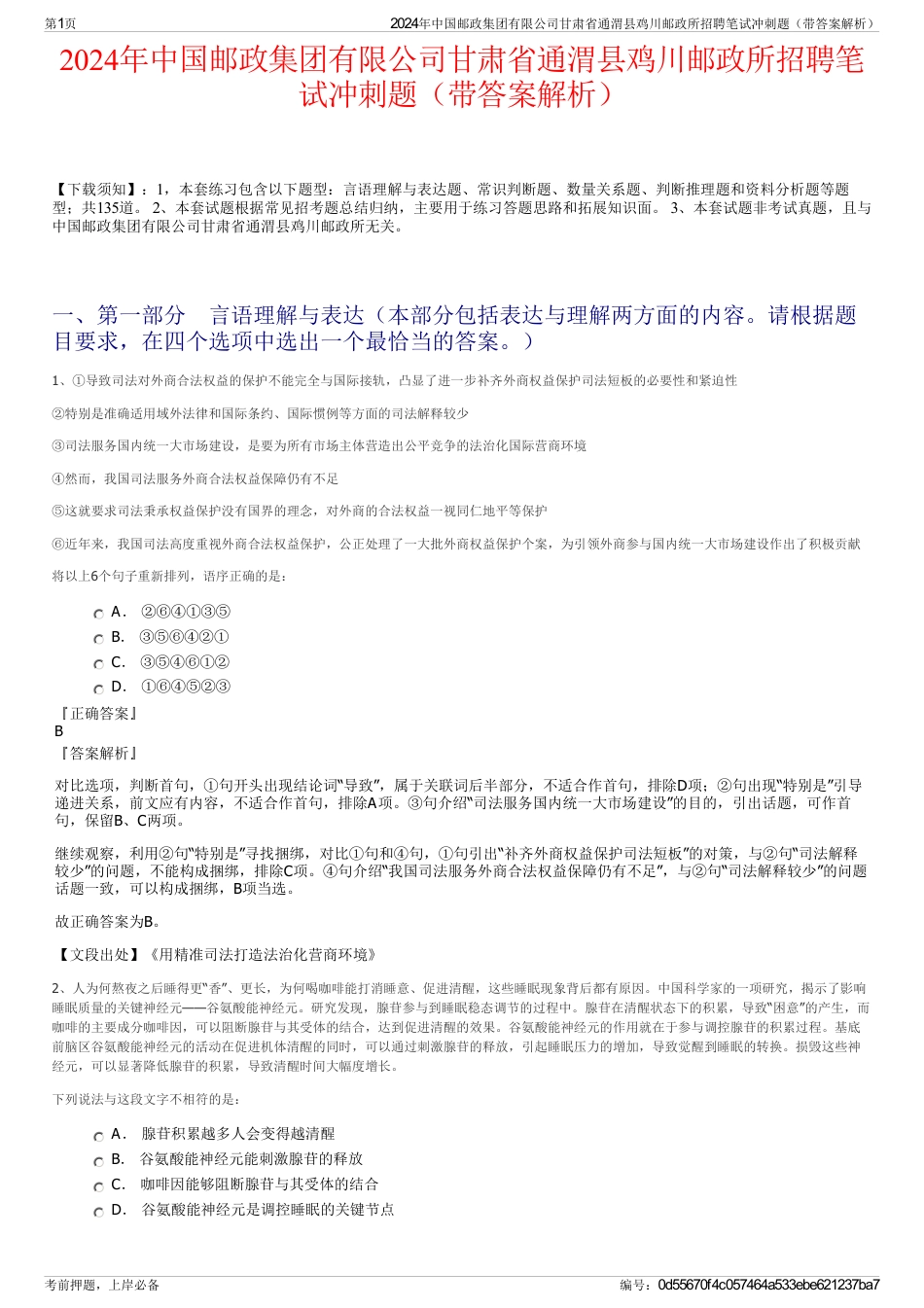 2024年中国邮政集团有限公司甘肃省通渭县鸡川邮政所招聘笔试冲刺题（带答案解析）_第1页