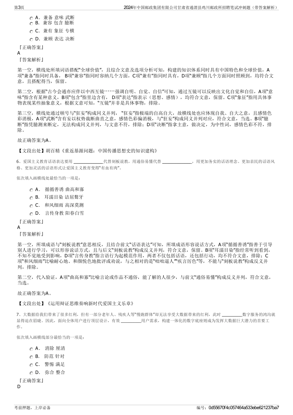 2024年中国邮政集团有限公司甘肃省通渭县鸡川邮政所招聘笔试冲刺题（带答案解析）_第3页