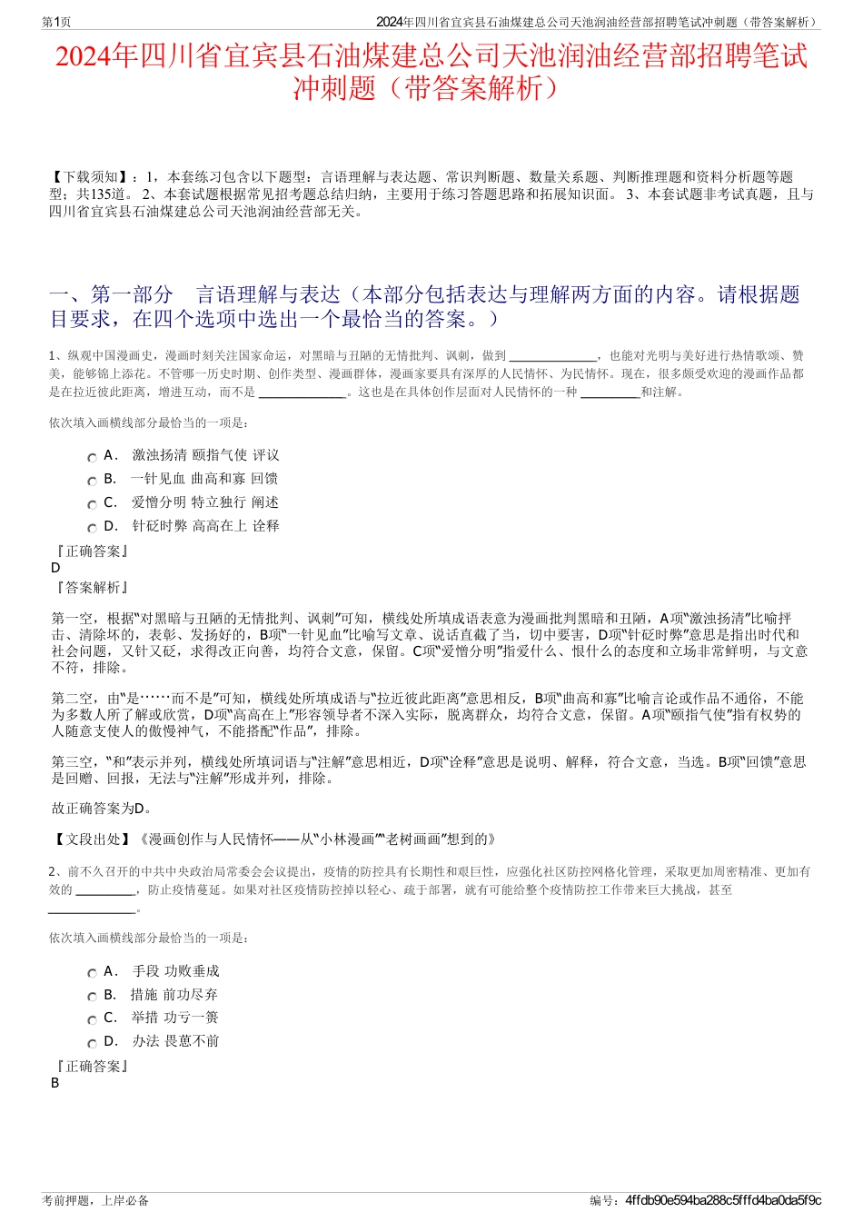 2024年四川省宜宾县石油煤建总公司天池润油经营部招聘笔试冲刺题（带答案解析）_第1页