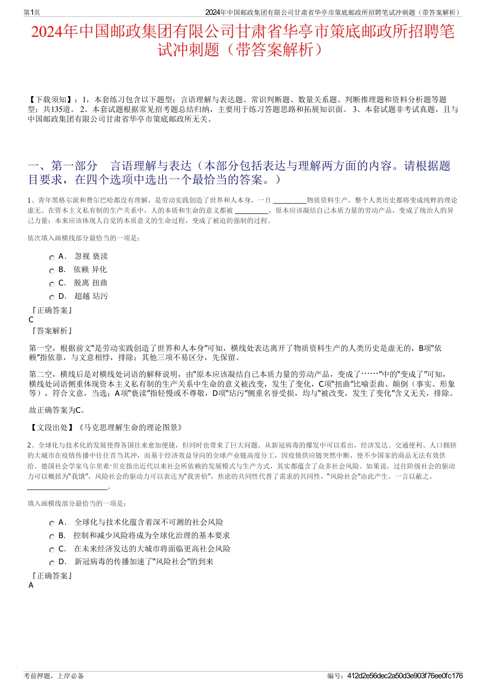 2024年中国邮政集团有限公司甘肃省华亭市策底邮政所招聘笔试冲刺题(带答案解析)_第1页