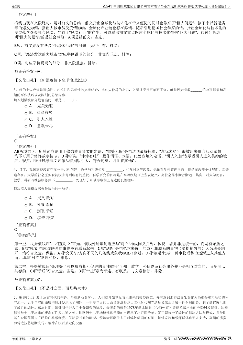 2024年中国邮政集团有限公司甘肃省华亭市策底邮政所招聘笔试冲刺题(带答案解析)_第2页