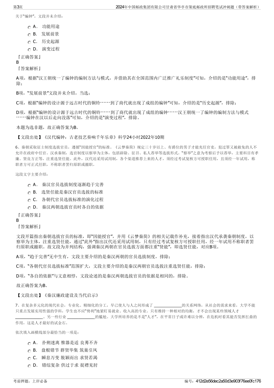 2024年中国邮政集团有限公司甘肃省华亭市策底邮政所招聘笔试冲刺题(带答案解析)_第3页