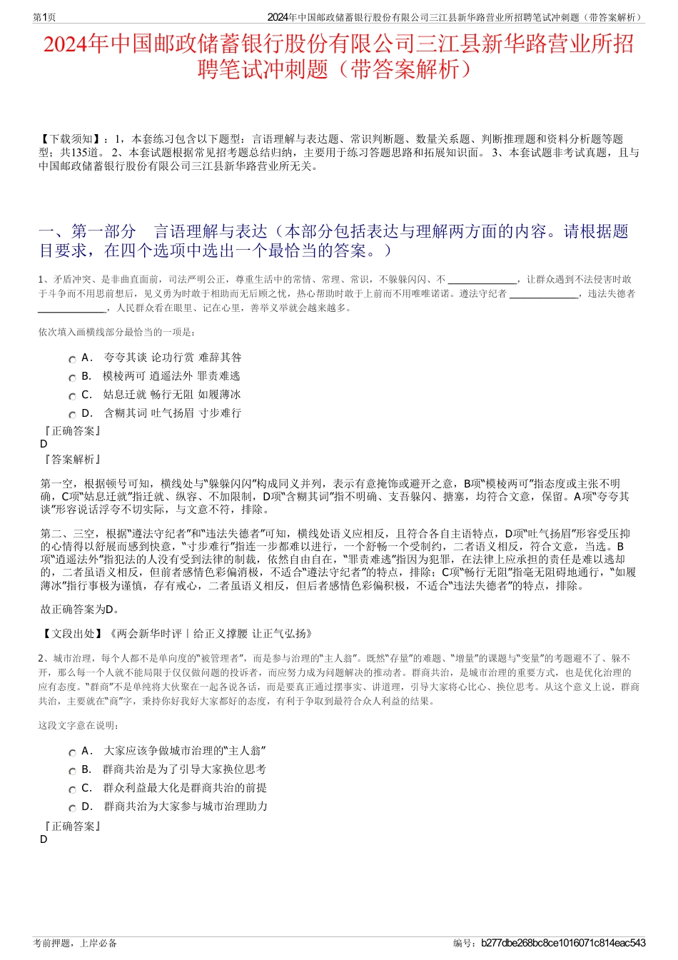 2024年中国邮政储蓄银行股份有限公司三江县新华路营业所招聘笔试冲刺题（带答案解析）_第1页