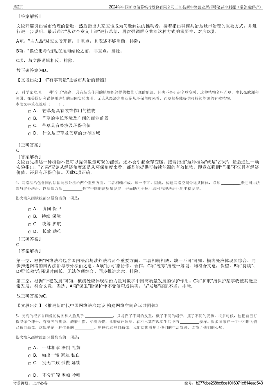 2024年中国邮政储蓄银行股份有限公司三江县新华路营业所招聘笔试冲刺题（带答案解析）_第2页