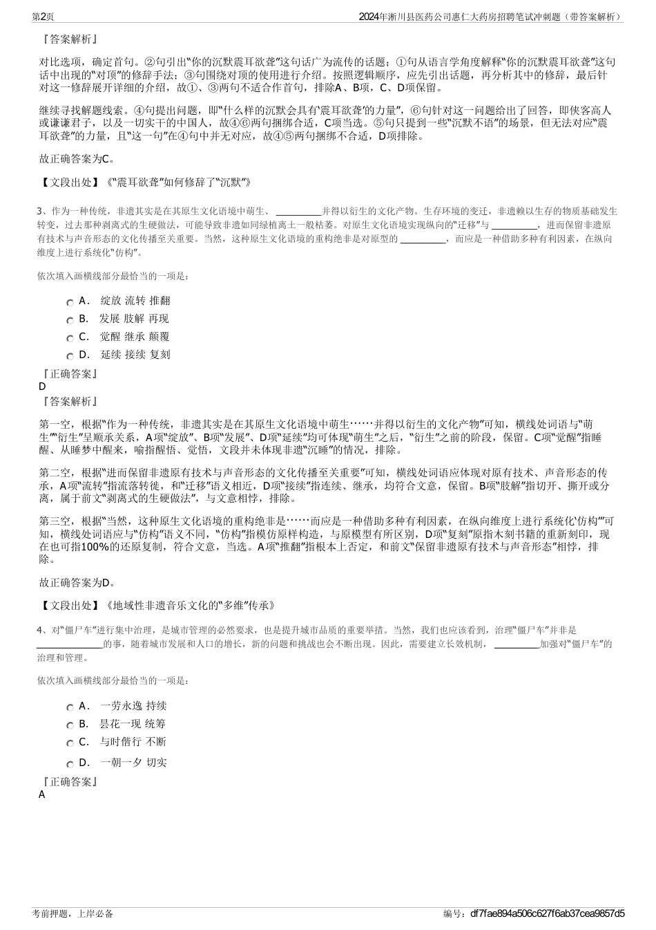 2024年淅川县医药公司惠仁大药房招聘笔试冲刺题（带答案解析）_第2页