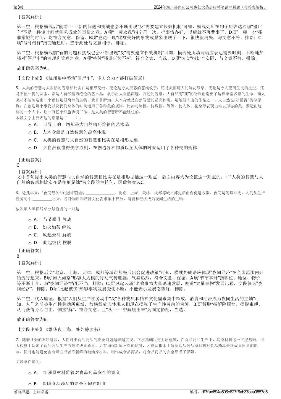 2024年淅川县医药公司惠仁大药房招聘笔试冲刺题（带答案解析）_第3页