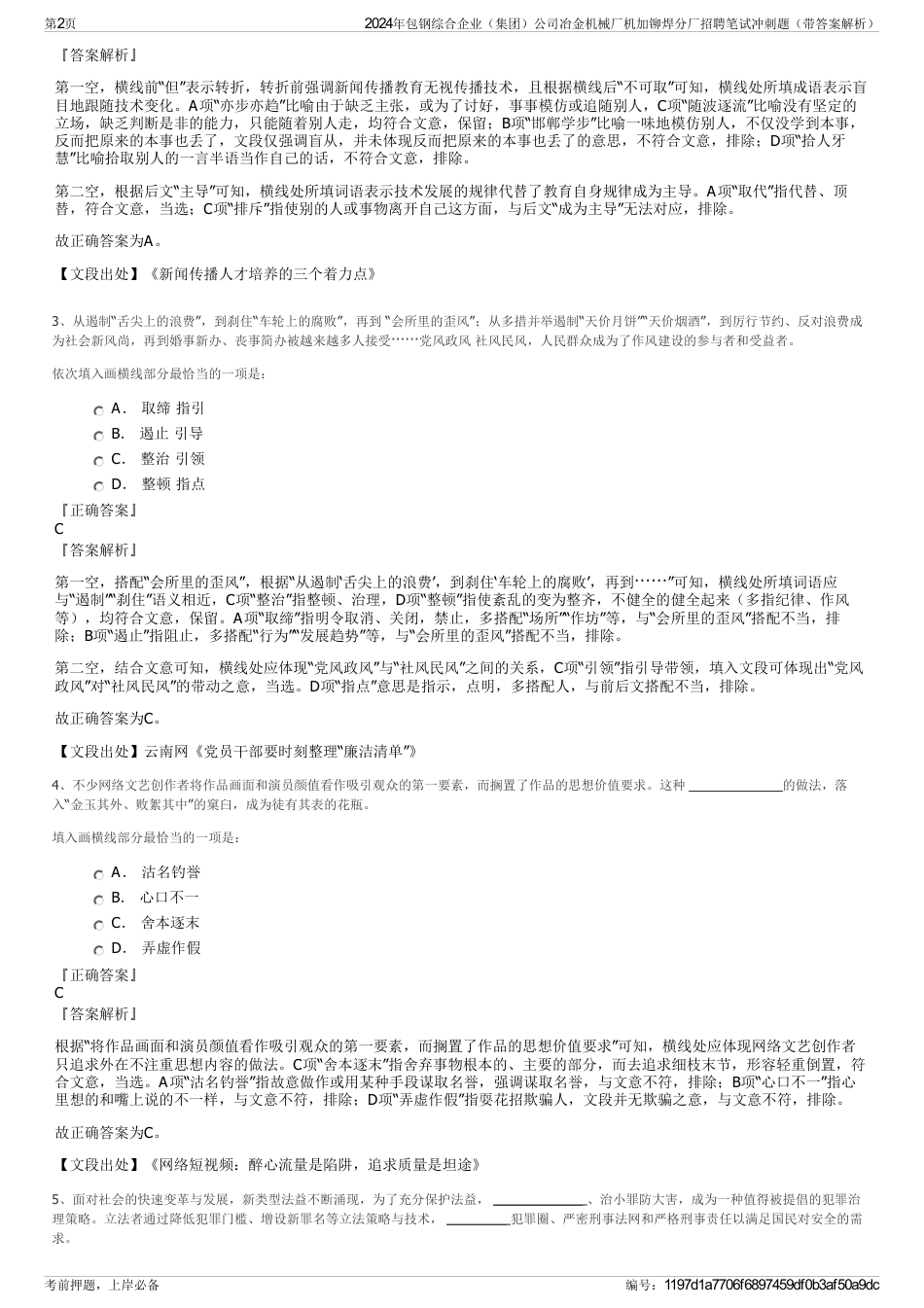 2024年包钢综合企业（集团）公司冶金机械厂机加铆焊分厂招聘笔试冲刺题（带答案解析）_第2页