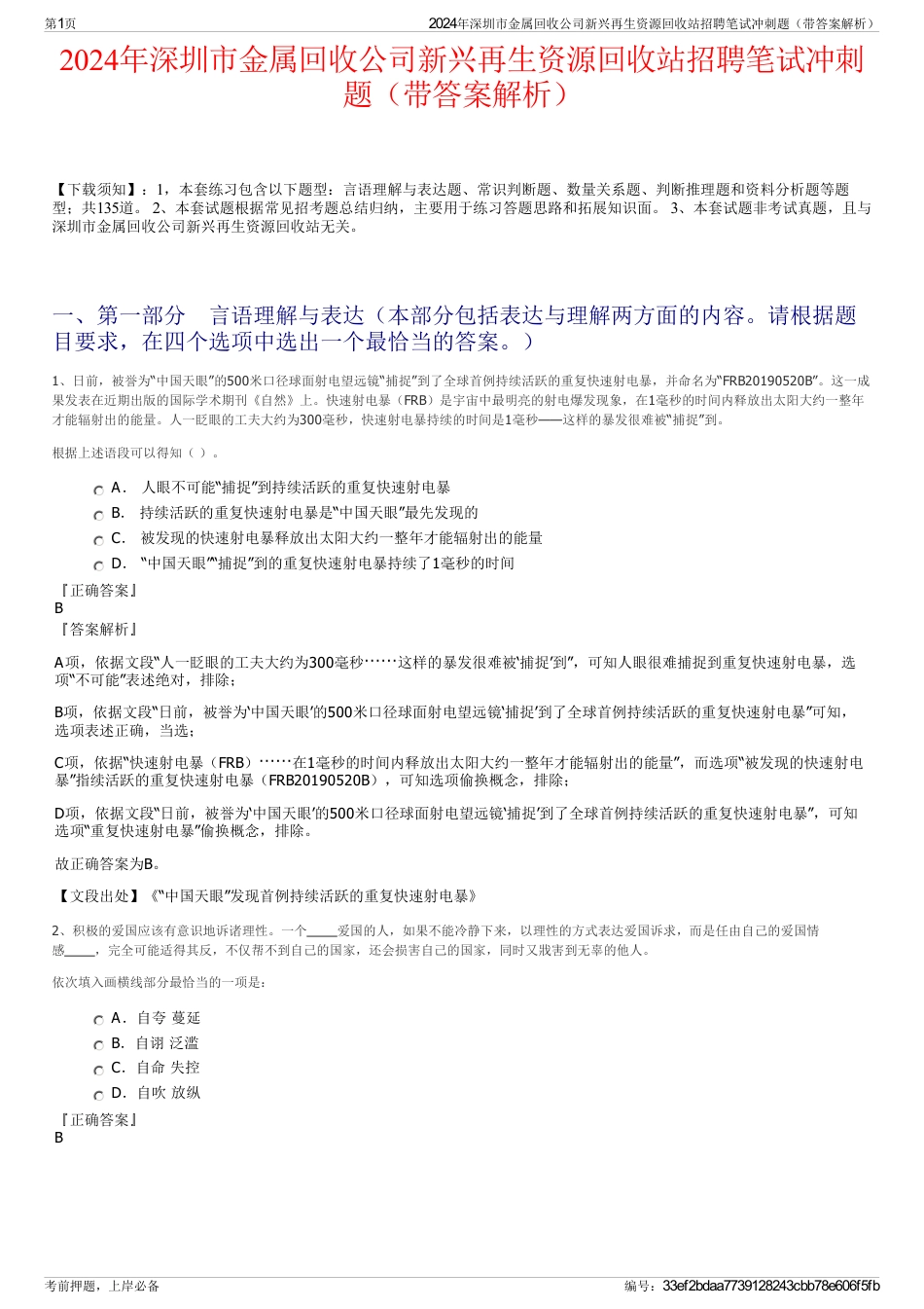 2024年深圳市金属回收公司新兴再生资源回收站招聘笔试冲刺题（带答案解析）_第1页