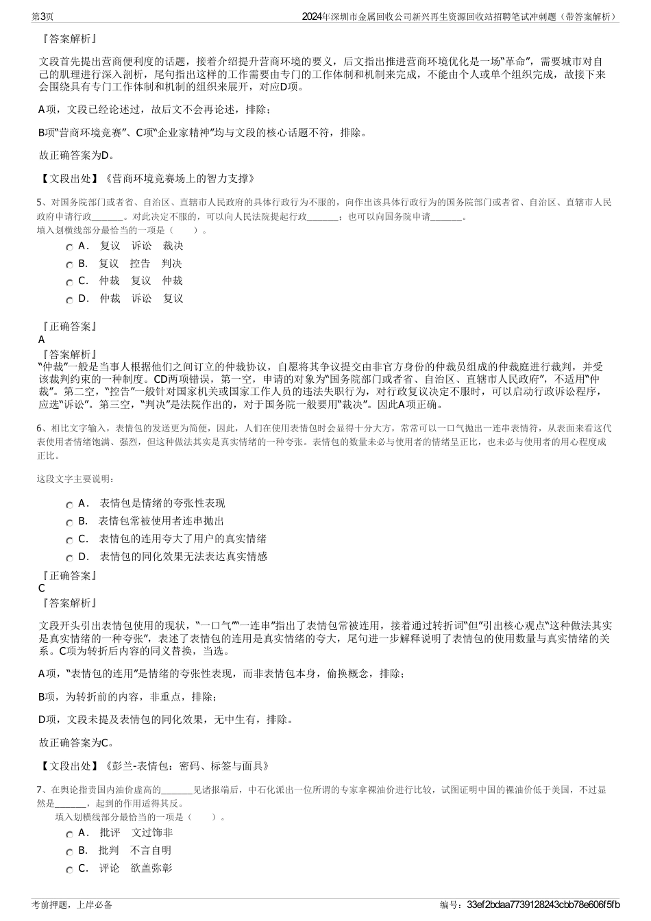 2024年深圳市金属回收公司新兴再生资源回收站招聘笔试冲刺题（带答案解析）_第3页