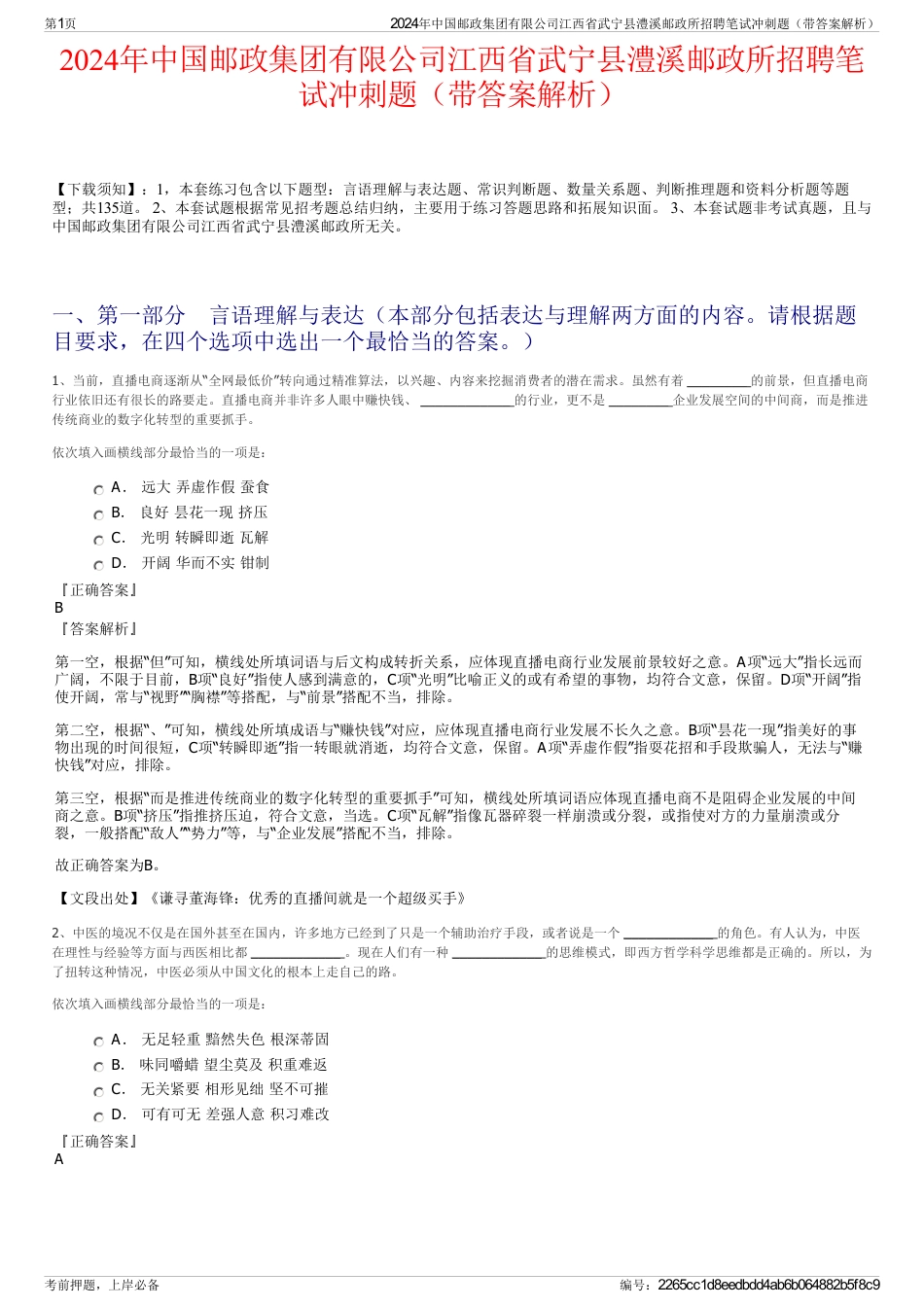 2024年中国邮政集团有限公司江西省武宁县澧溪邮政所招聘笔试冲刺题（带答案解析）_第1页