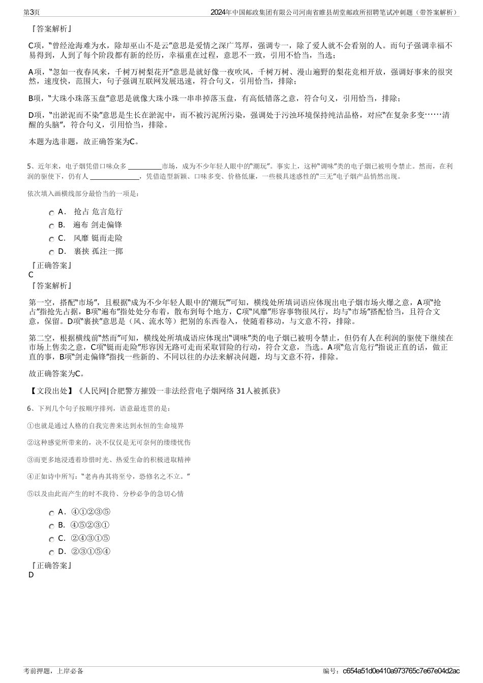 2024年中国邮政集团有限公司河南省睢县胡堂邮政所招聘笔试冲刺题（带答案解析）_第3页