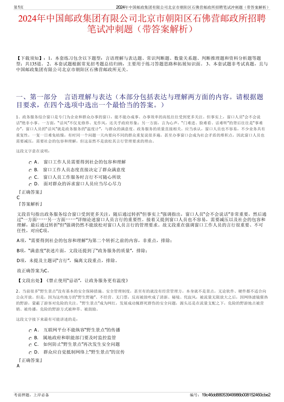 2024年中国邮政集团有限公司北京市朝阳区石佛营邮政所招聘笔试冲刺题（带答案解析）_第1页