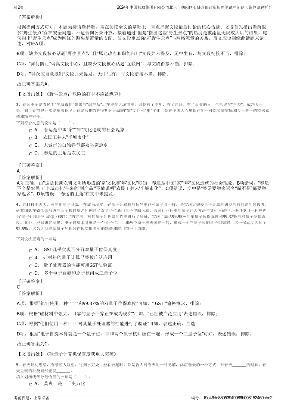 2024年中国邮政集团有限公司北京市朝阳区石佛营邮政所招聘笔试冲刺题（带答案解析）_第2页