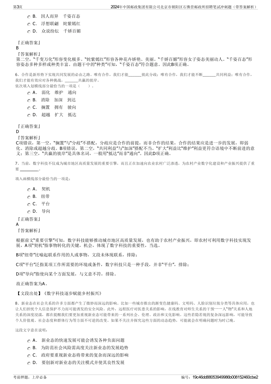 2024年中国邮政集团有限公司北京市朝阳区石佛营邮政所招聘笔试冲刺题（带答案解析）_第3页