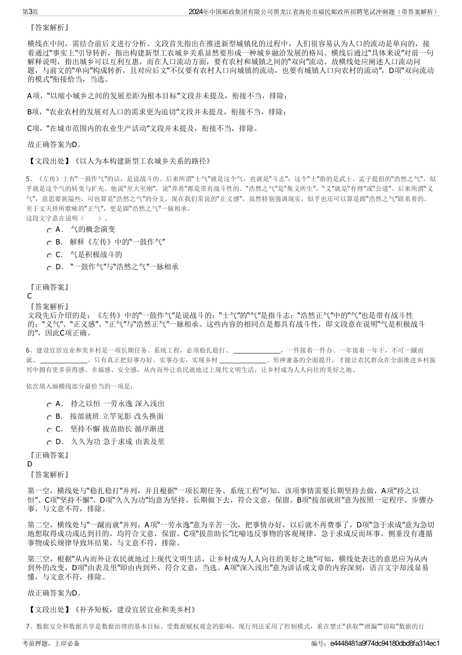 2024年中国邮政集团有限公司黑龙江省海伦市福民邮政所招聘笔试冲刺题（带答案解析）_第3页