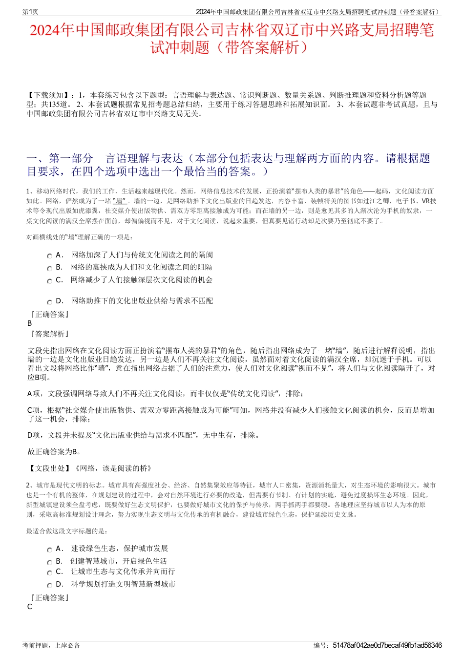 2024年中国邮政集团有限公司吉林省双辽市中兴路支局招聘笔试冲刺题（带答案解析）_第1页