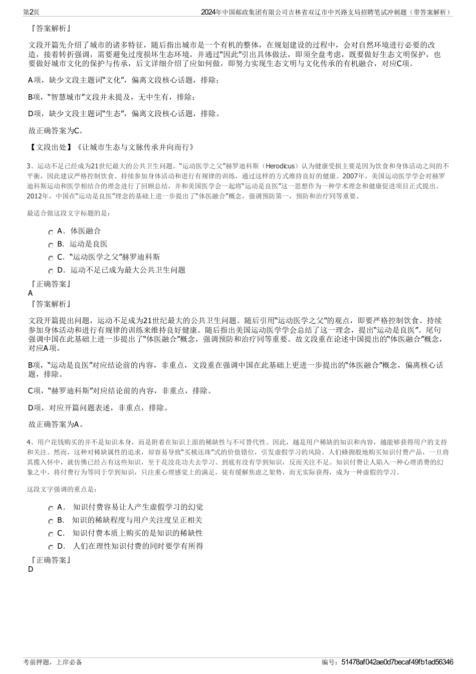 2024年中国邮政集团有限公司吉林省双辽市中兴路支局招聘笔试冲刺题（带答案解析）_第2页