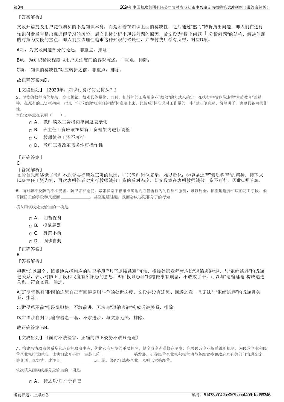 2024年中国邮政集团有限公司吉林省双辽市中兴路支局招聘笔试冲刺题（带答案解析）_第3页