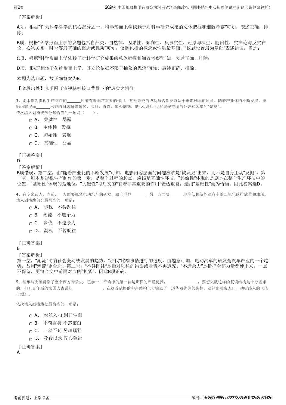 2024年中国邮政集团有限公司河南省滑县邮政报刊图书销售中心招聘笔试冲刺题（带答案解析）_第2页