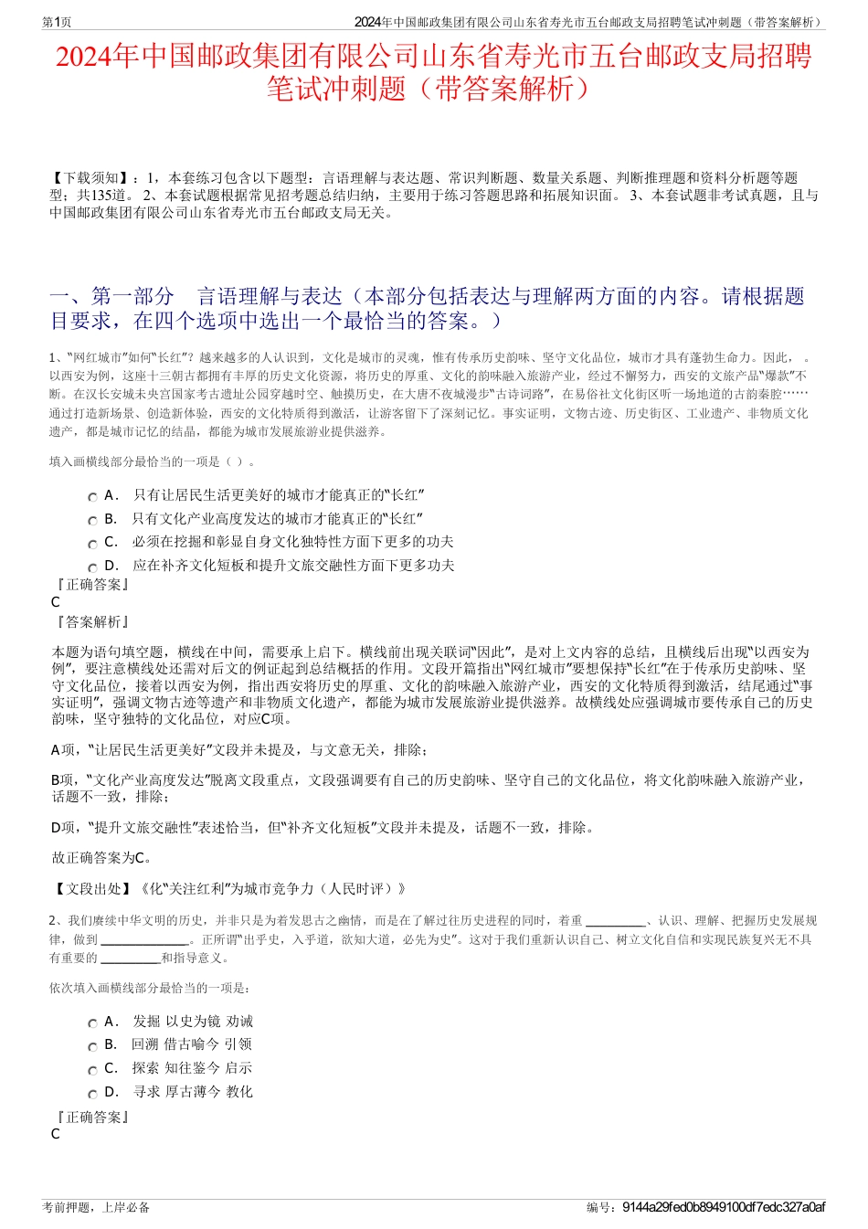 2024年中国邮政集团有限公司山东省寿光市五台邮政支局招聘笔试冲刺题（带答案解析）_第1页