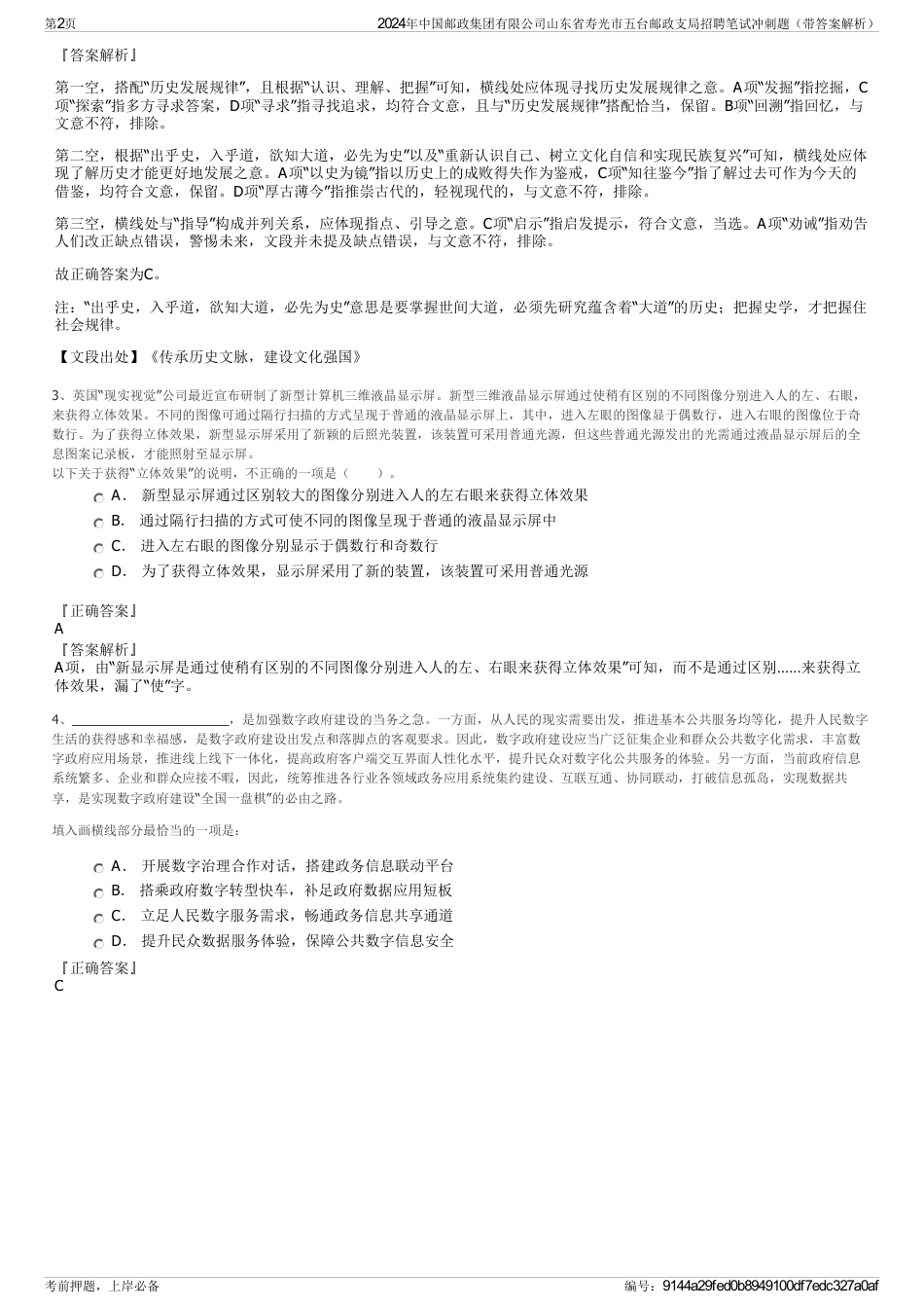 2024年中国邮政集团有限公司山东省寿光市五台邮政支局招聘笔试冲刺题（带答案解析）_第2页