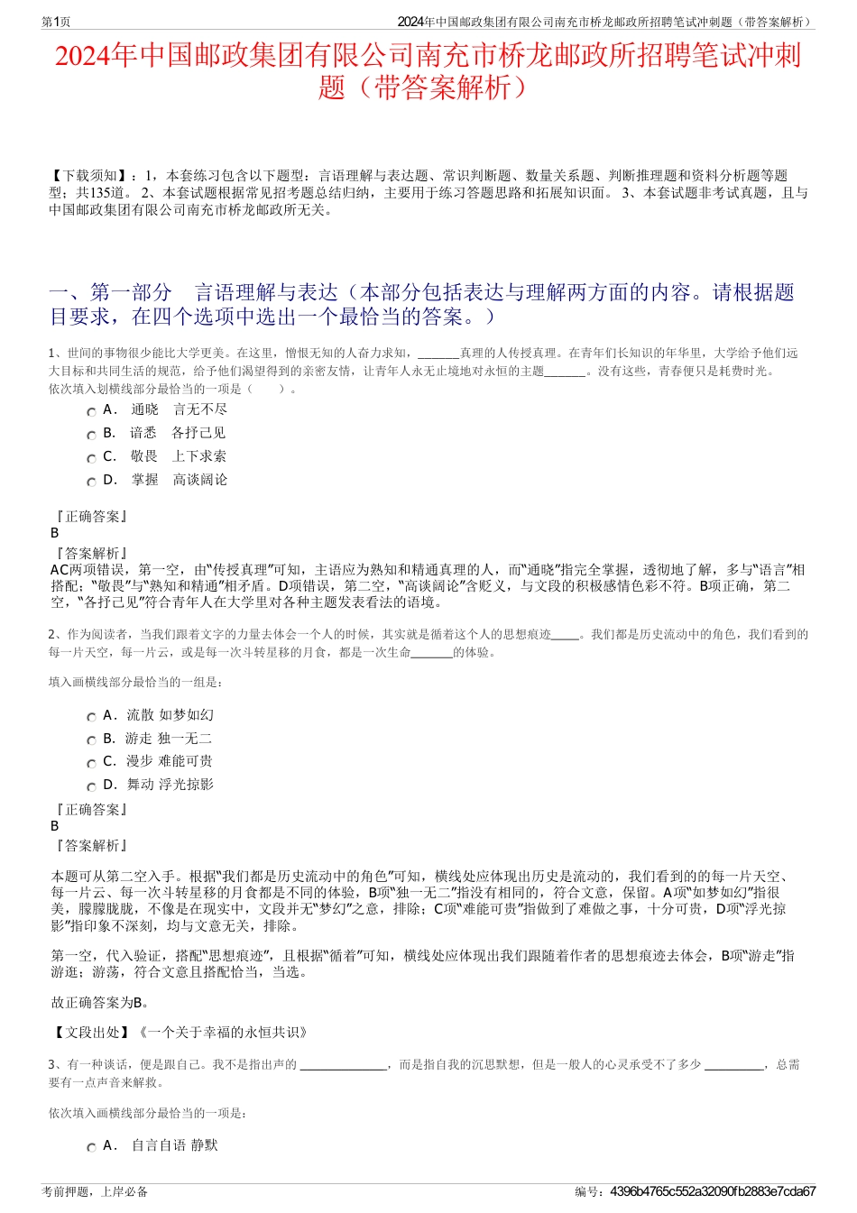 2024年中国邮政集团有限公司南充市桥龙邮政所招聘笔试冲刺题（带答案解析）_第1页
