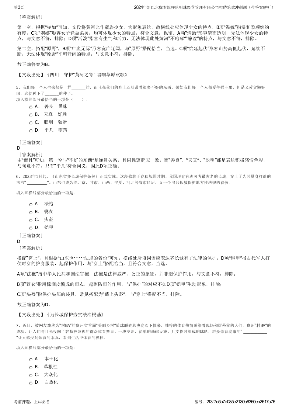 2024年新巴尔虎右旗呼伦明珠经营管理有限公司招聘笔试冲刺题（带答案解析）_第3页